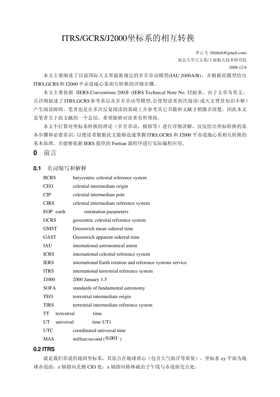 ITRS,GCRS和J2000坐标系的相互转化_第1页