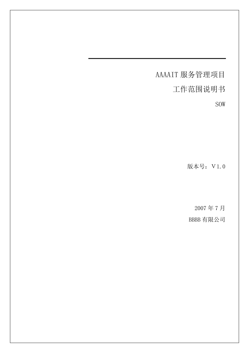 ITSM项目SOW(工作范围)说明书模版_第1页