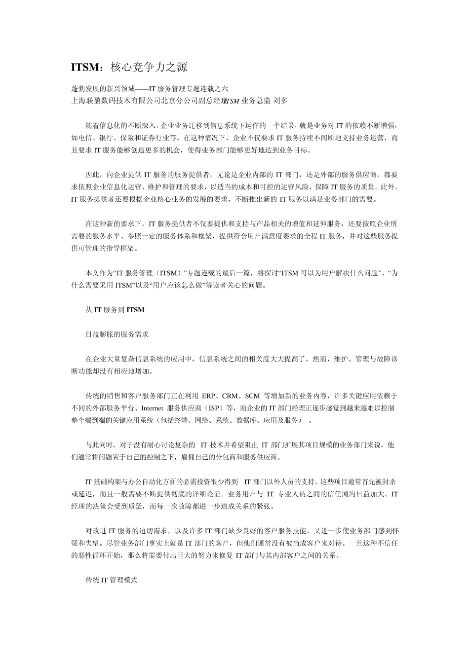 ITSM：核心竞争力之源——IT服务管理专题连载之六_第1页