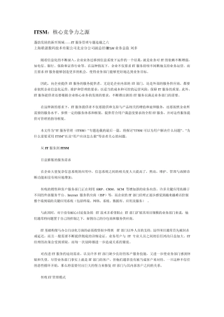 ITSM：核心竞争力之源——IT服务管理专题连载之六