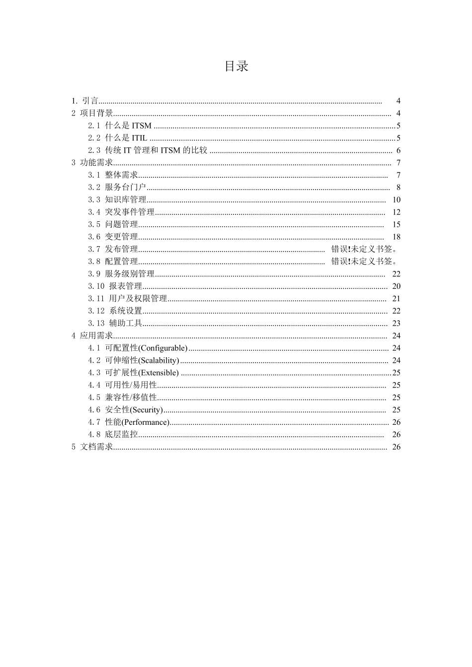ITSM项目需求分析说明书_第3页