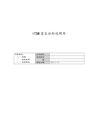 ITSM项目需求分析说明书