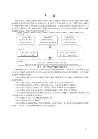 ITSS_IT运维服务国家标准的_通用要求部分_20120305