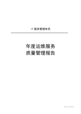 ITSS年度运维服务质量管理报告