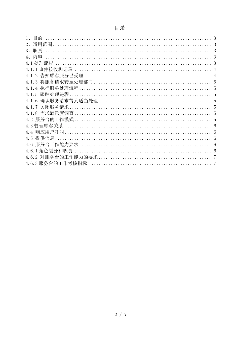 ITSS服务台管理制度_第2页