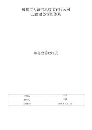 ITSS服务台管理制度