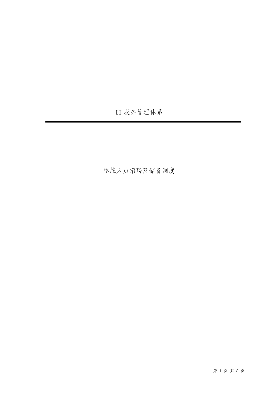 ITSS服务管理体系运维人员招聘及储备制度_第1页