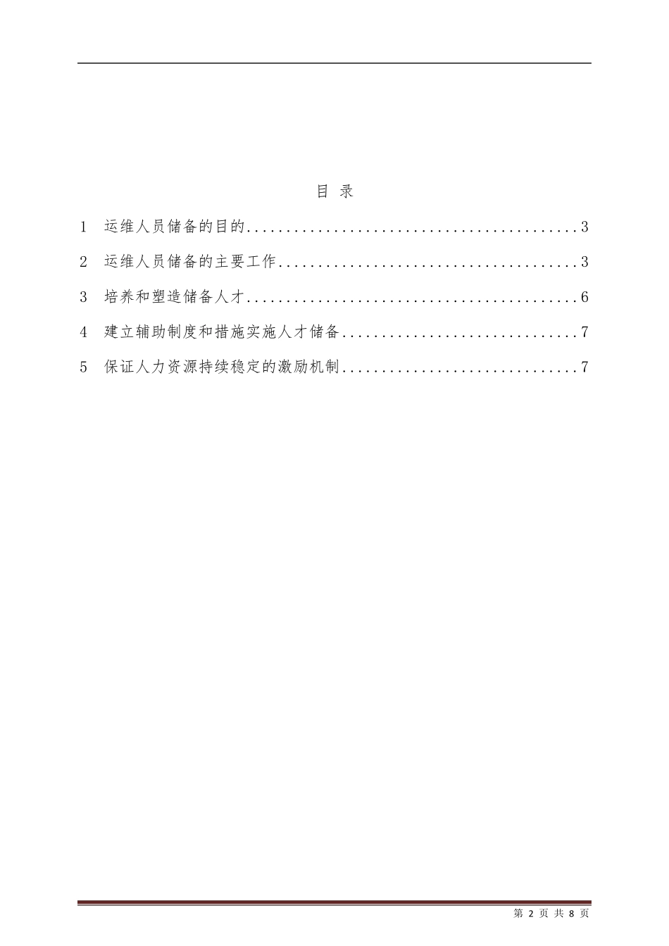 ITSS服务管理体系运维人员招聘及储备制度_第2页