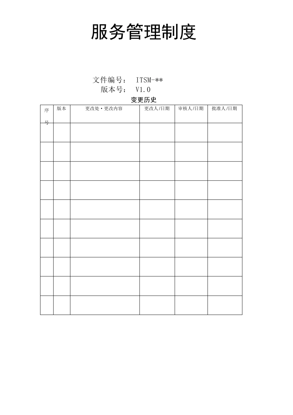 itss服务管理手册_第1页