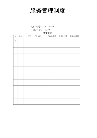 itss服务管理手册