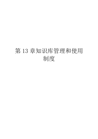 ITSS知识库管理和使用制度