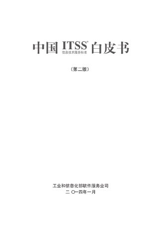 ITSS白皮书2.0