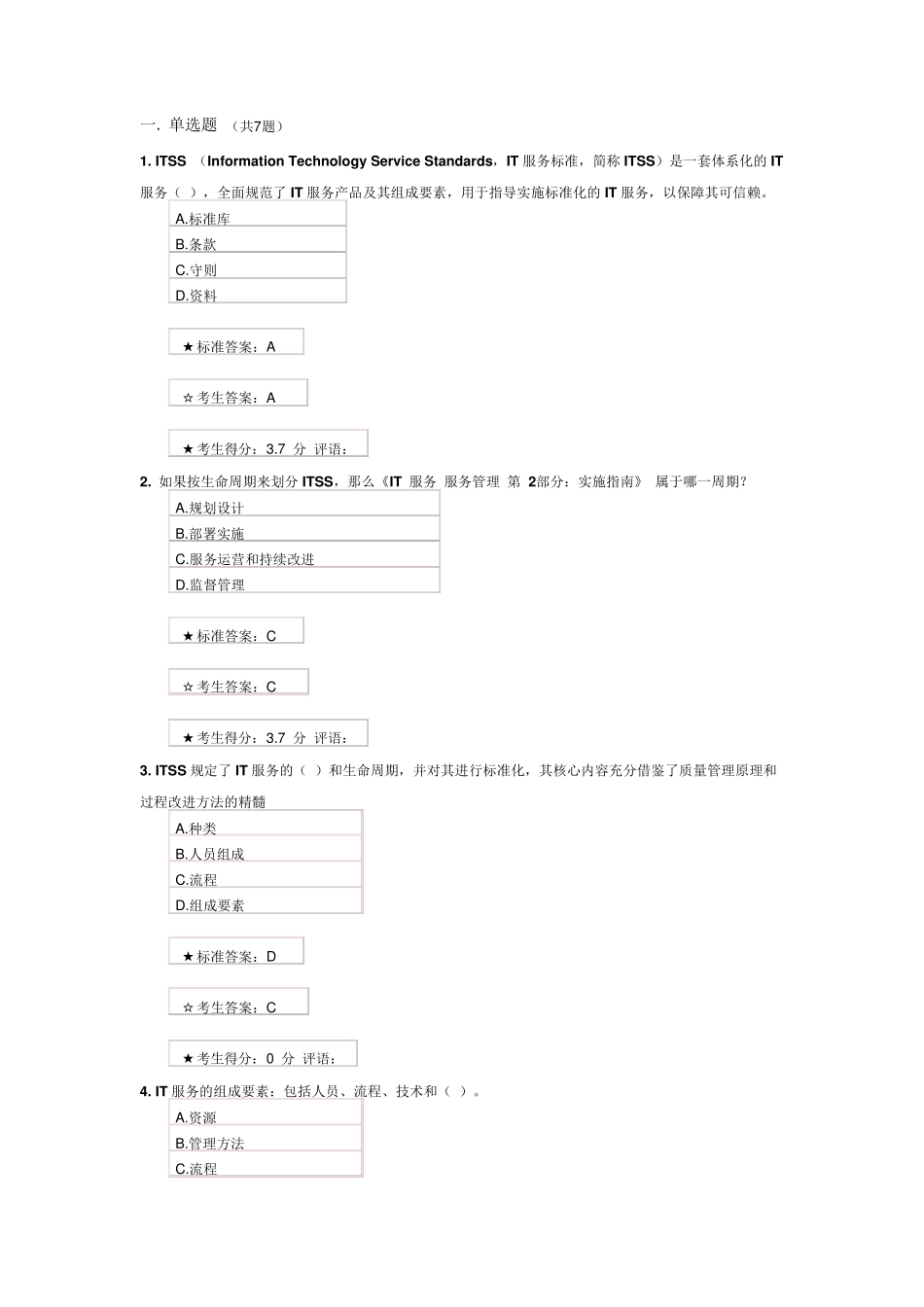 ITSS认证IT服务工程师题库_第1页