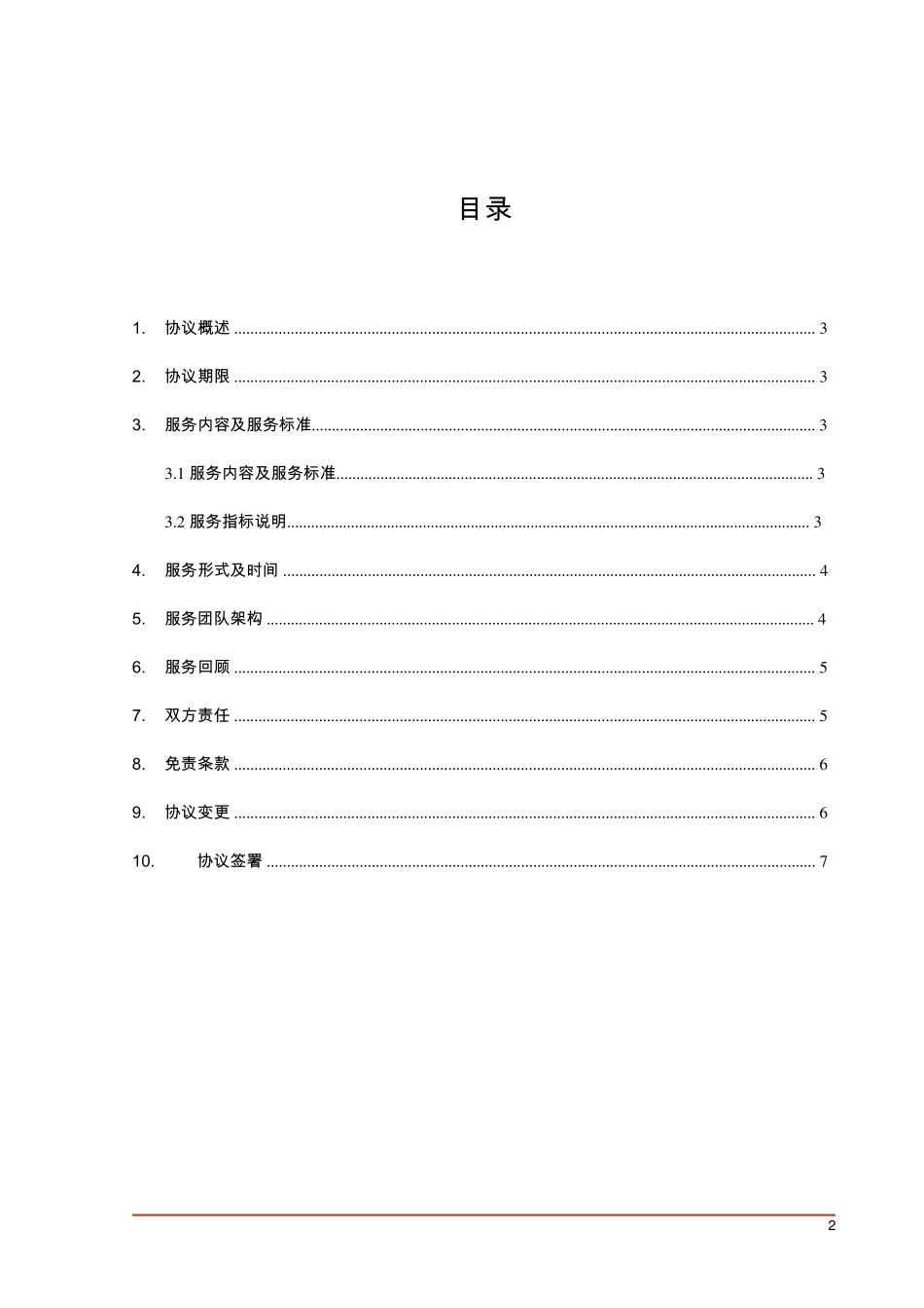 itss运维SLA服务级别协议_第2页