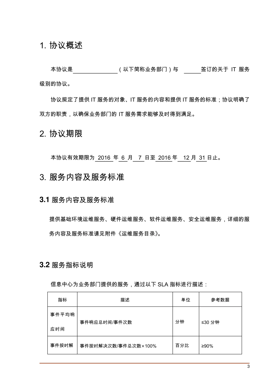 itss运维SLA服务级别协议_第3页