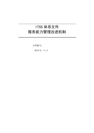 ITSS运维服务能力管理改进机制