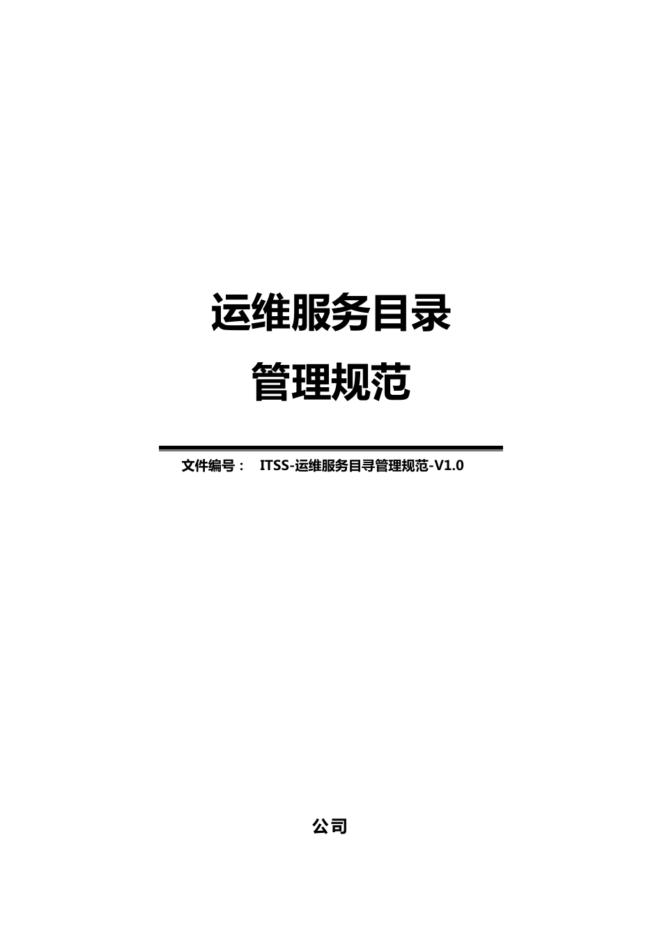 ITSS运维服务目录管理规范V1.0_第1页