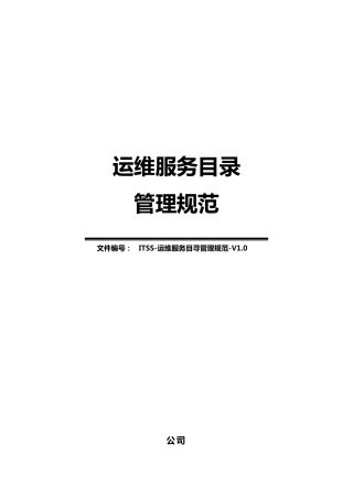 ITSS运维服务目录管理规范V1.0
