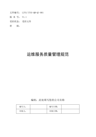 ITSS运维服务质量管理规范流程制度