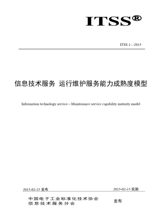ITSS运维能力成熟度模型