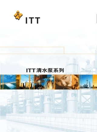 itt清水泵总样本