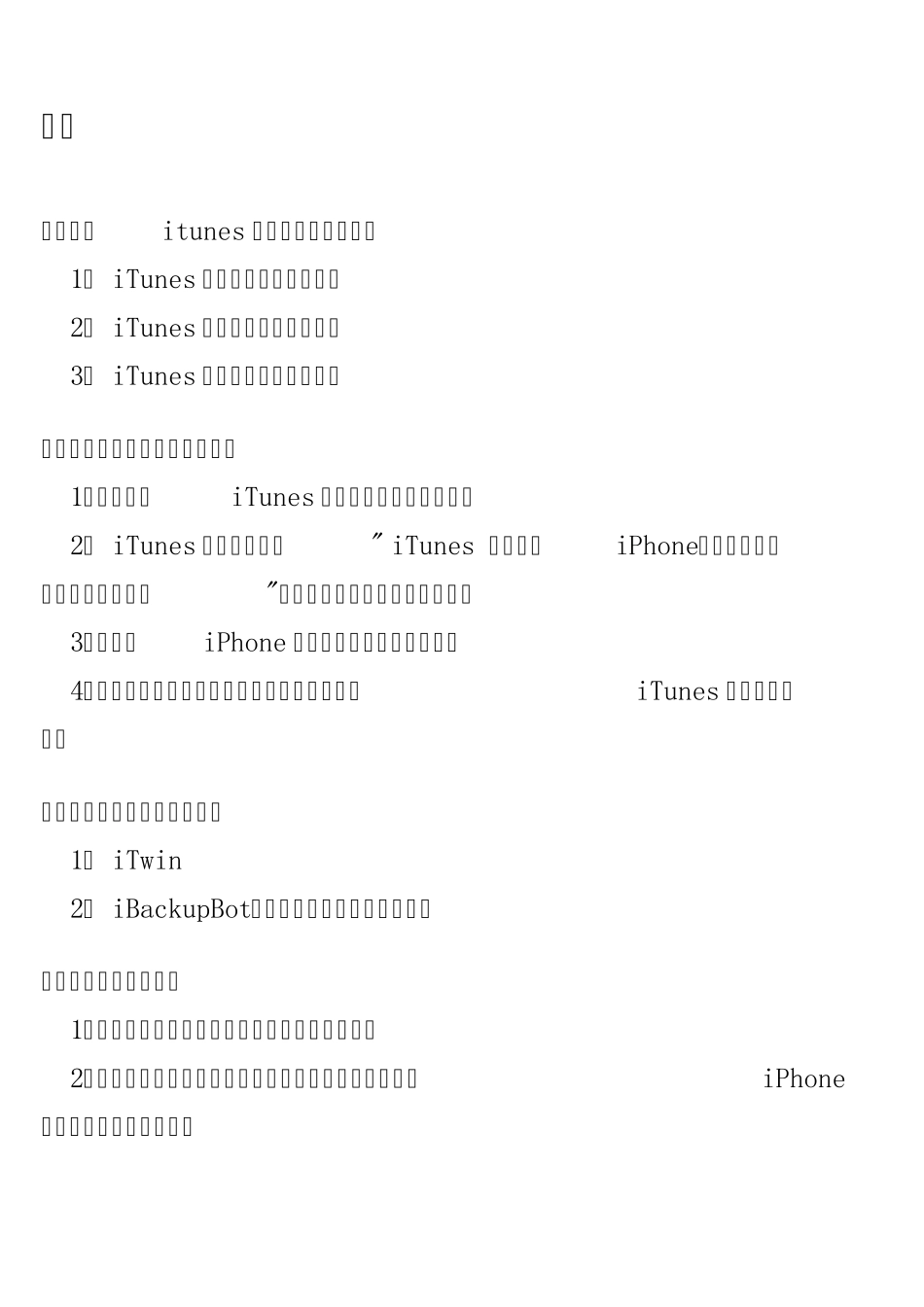 iTunes备份功能图解教程+应用程序存放目录_第1页