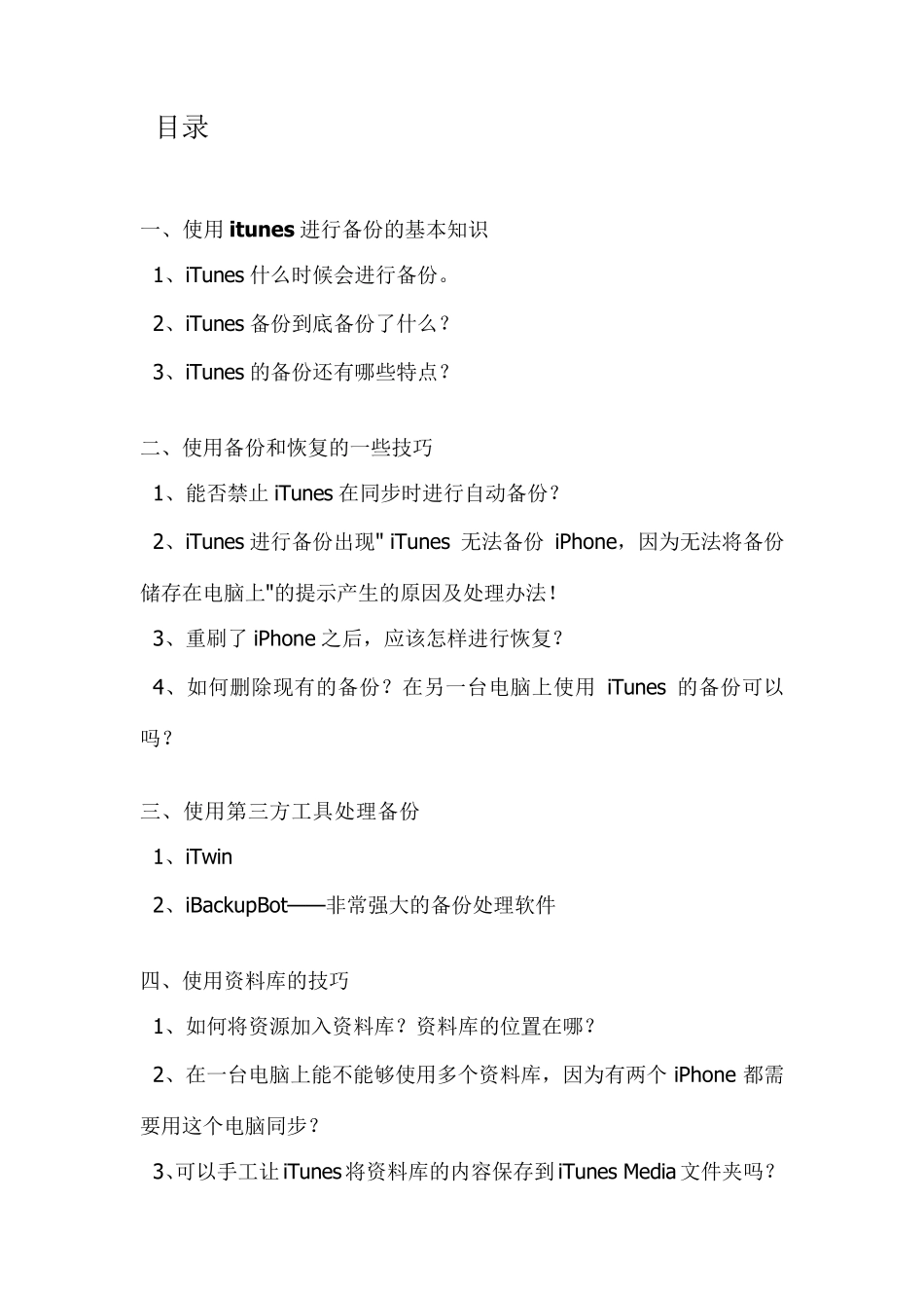 itunes新手完全教程(让你彻底搞清楚同步、备份等)_第1页