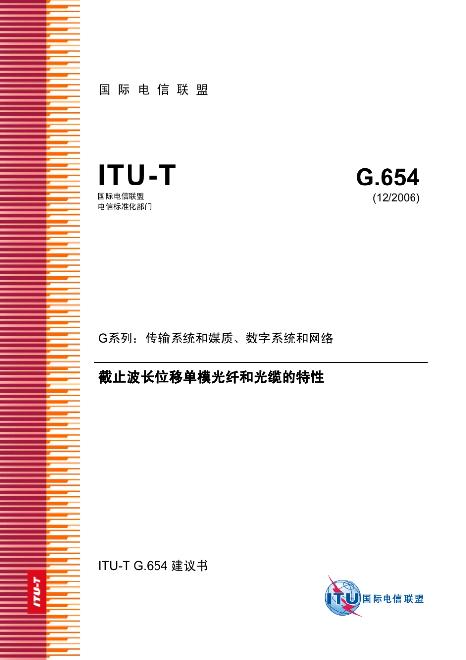 ITUTG.654截止波长位移单模光纤和光缆的特性2006_第1页