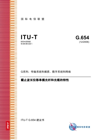 ITUTG.654截止波长位移单模光纤和光缆的特性2006
