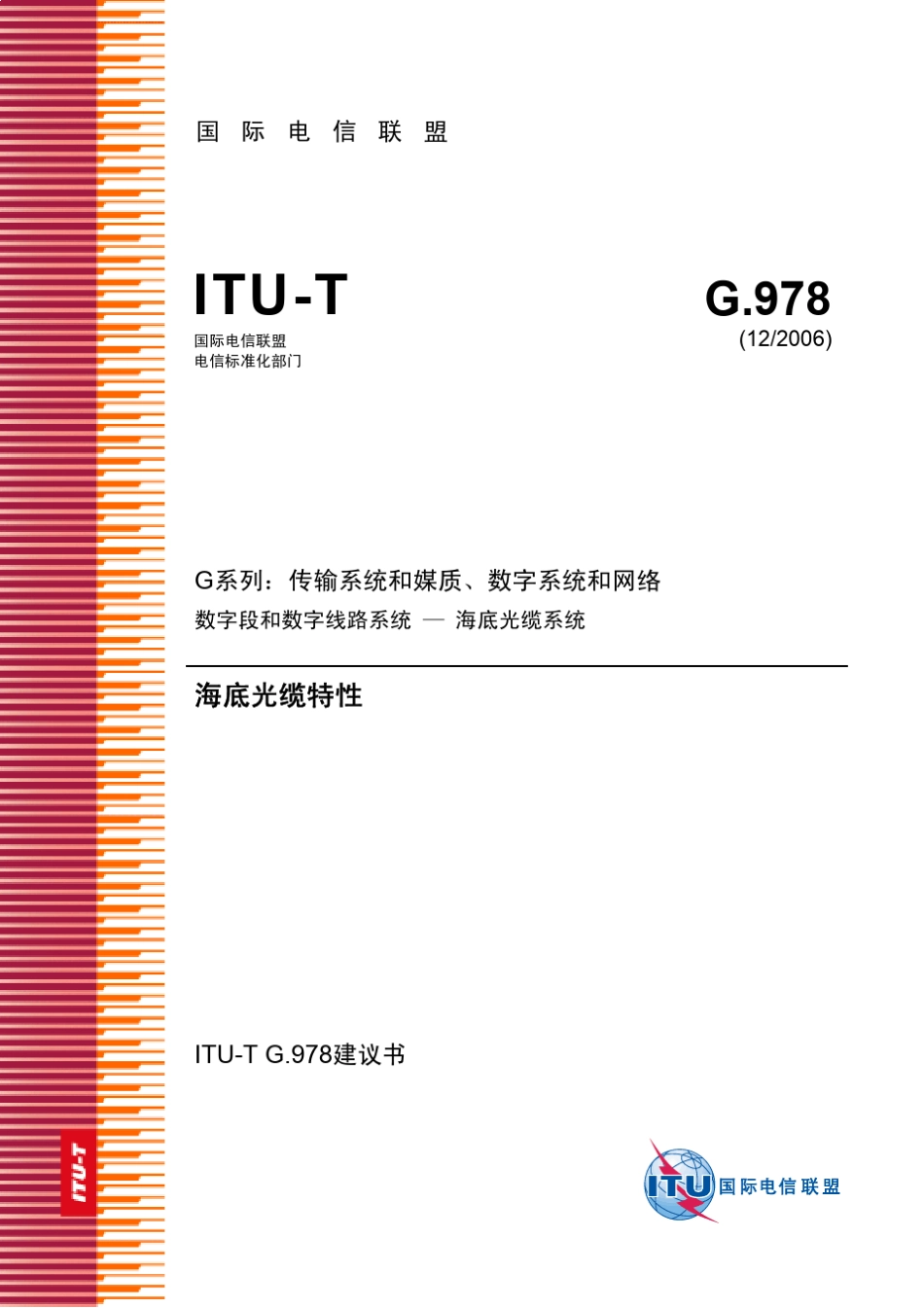 ITUTG.978(12∕2006)海底光缆特性_第1页