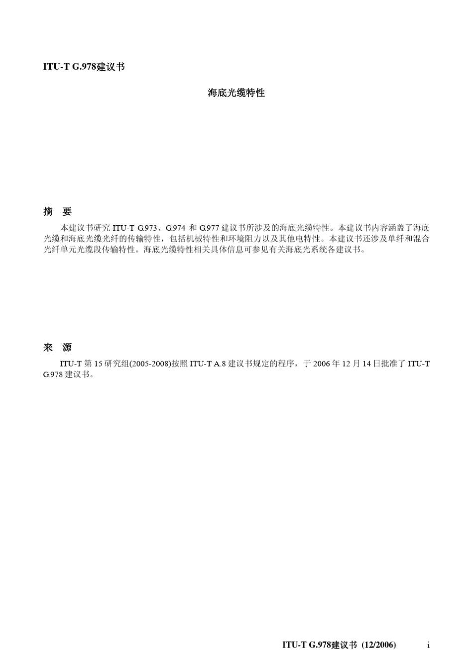 ITUTG.978(12∕2006)海底光缆特性_第3页