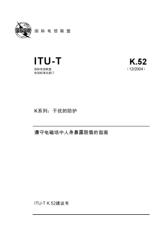 ITUTK.52(2004)遵守电磁场中人身暴露限值的指南