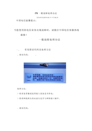 iTV一般故障处理办法