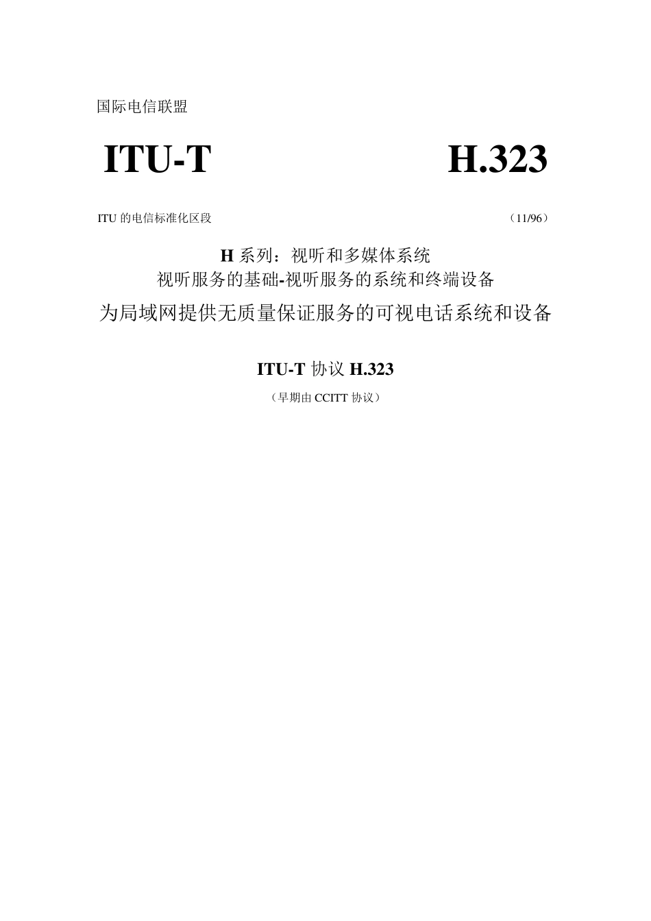 ITUT协议H.323_第1页