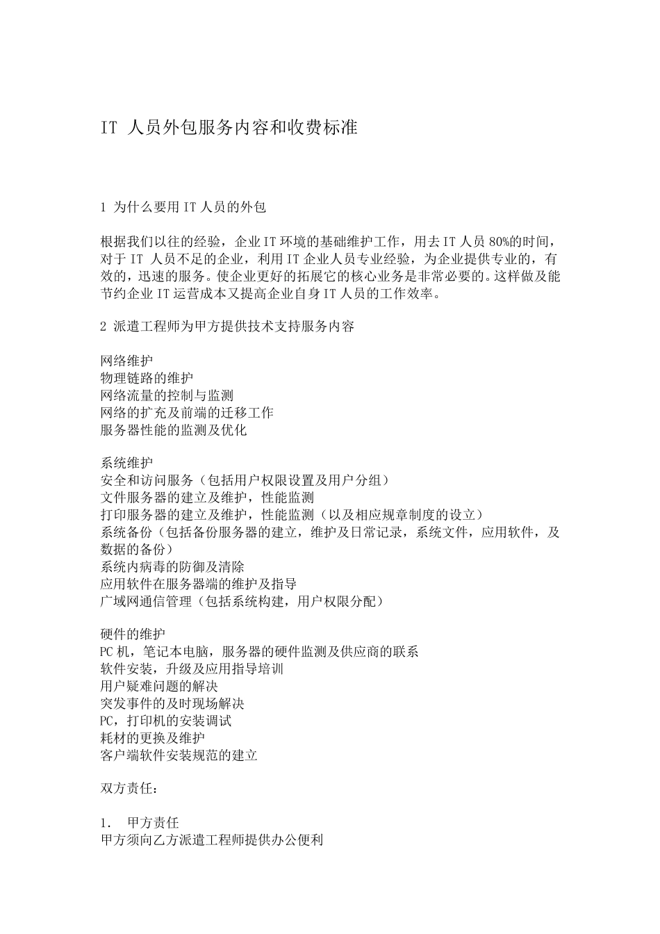 IT人员外包服务内容和收费标准_第1页
