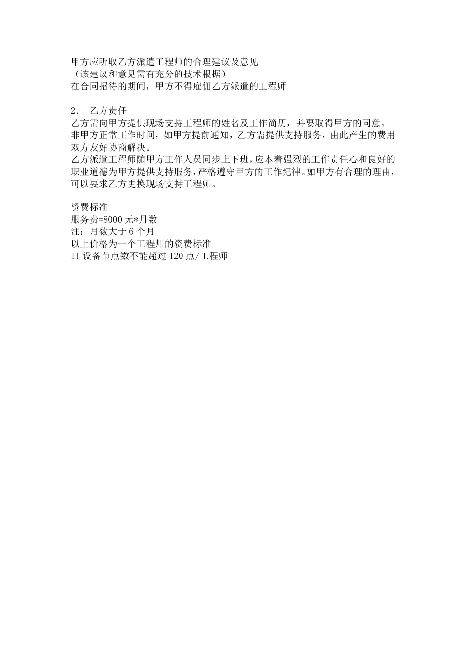 IT人员外包服务内容和收费标准_第2页