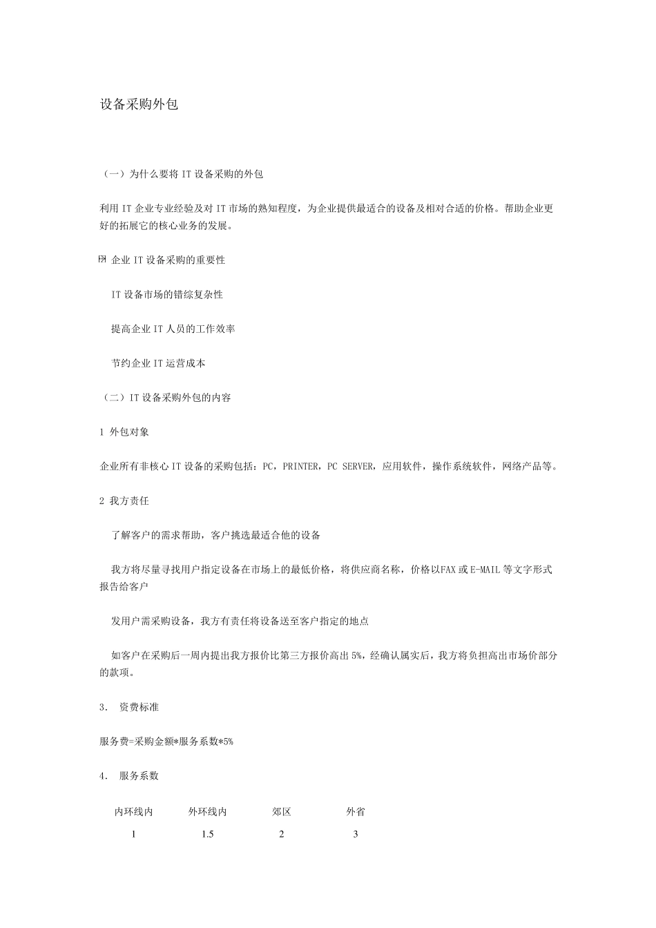 IT人员外包服务内容和收费标准_第3页