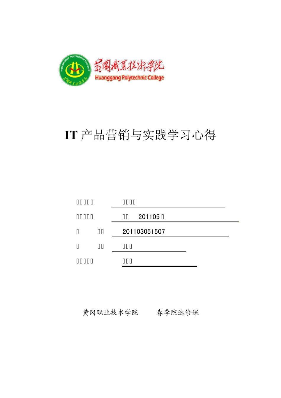 IT产品营销与实践学习心得_第1页