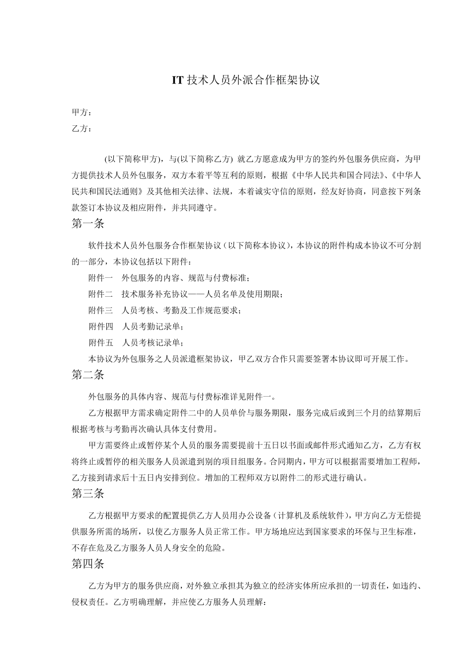 it人员外派服务合同2_第1页