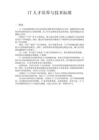 IT人才培养与技术标准