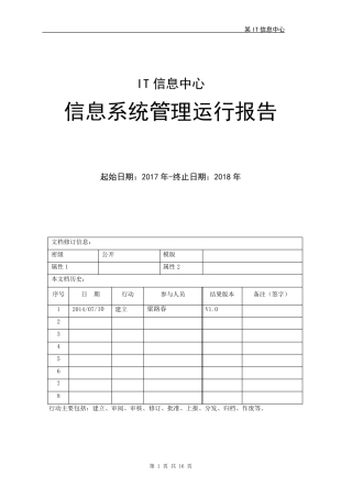 IT信息中心系统运行维护报告