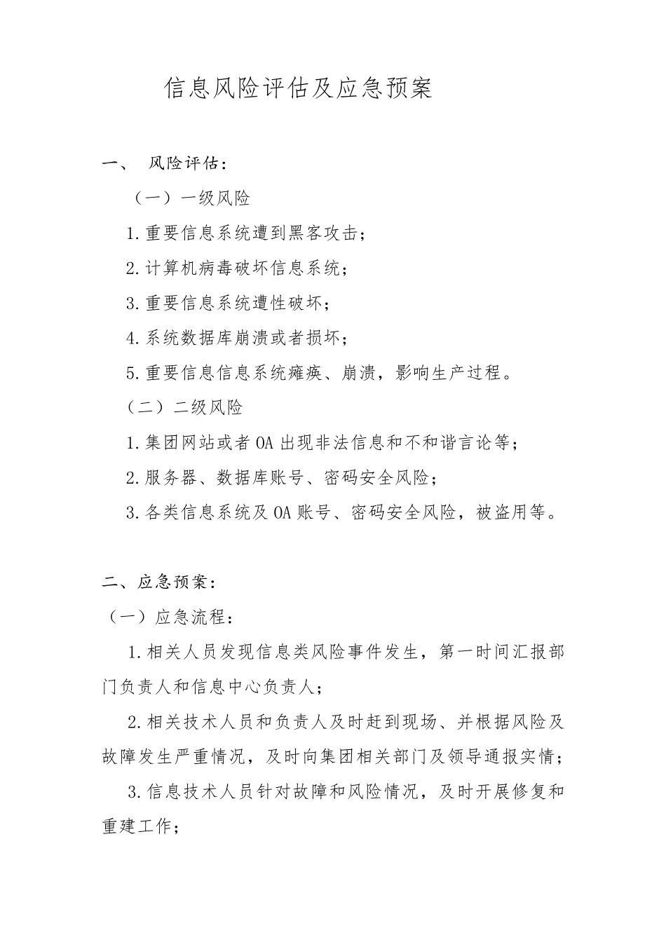 IT信息管理风险评估及应急预案_第1页