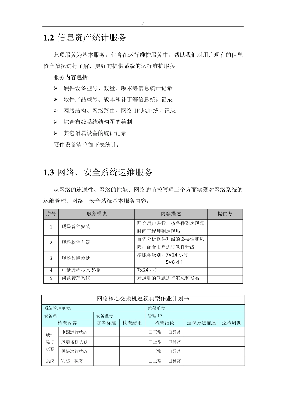 IT信息系统维护保养服务方案计划_第3页