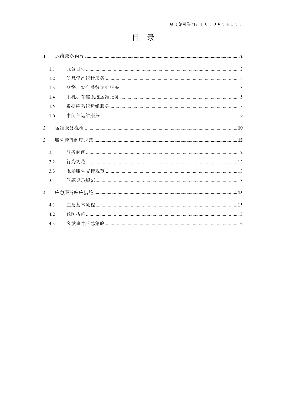 IT信息系统运维一站式解决方案_第1页