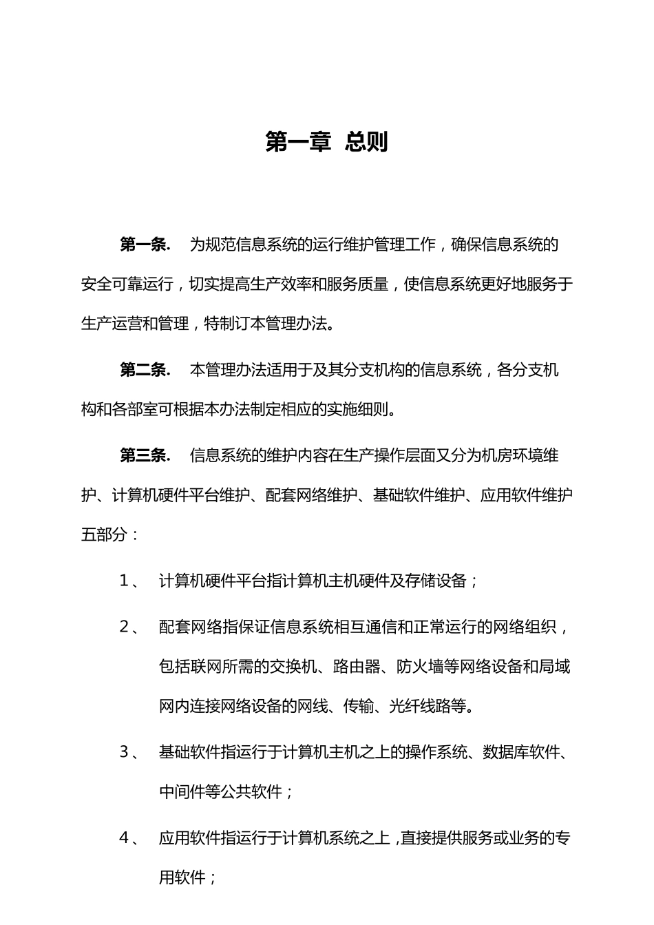 IT信息系统运行维护管理制度_第2页