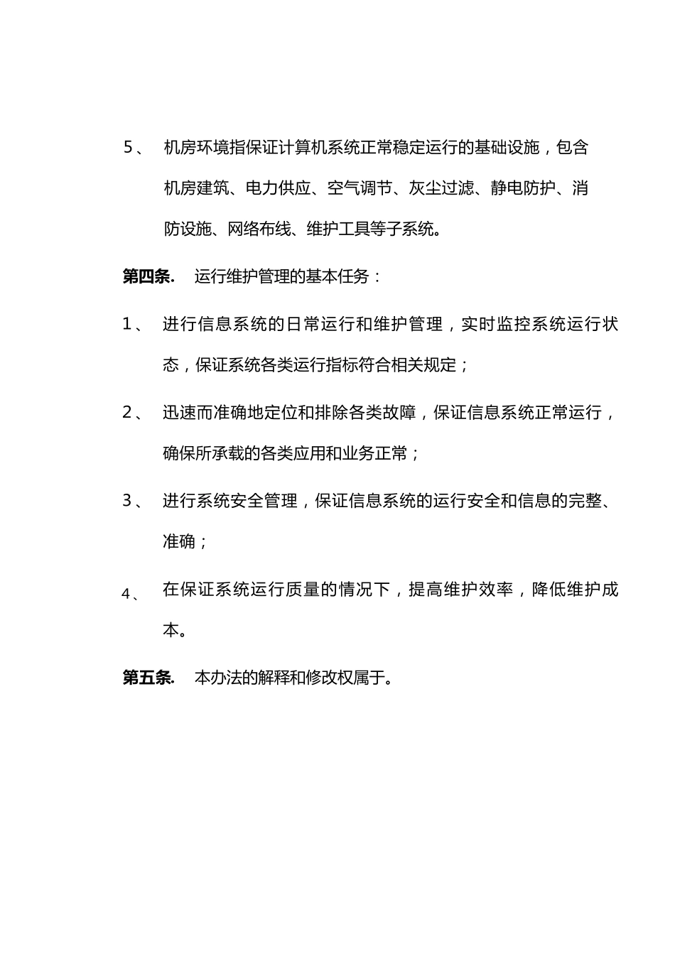 IT信息系统运行维护管理制度_第3页