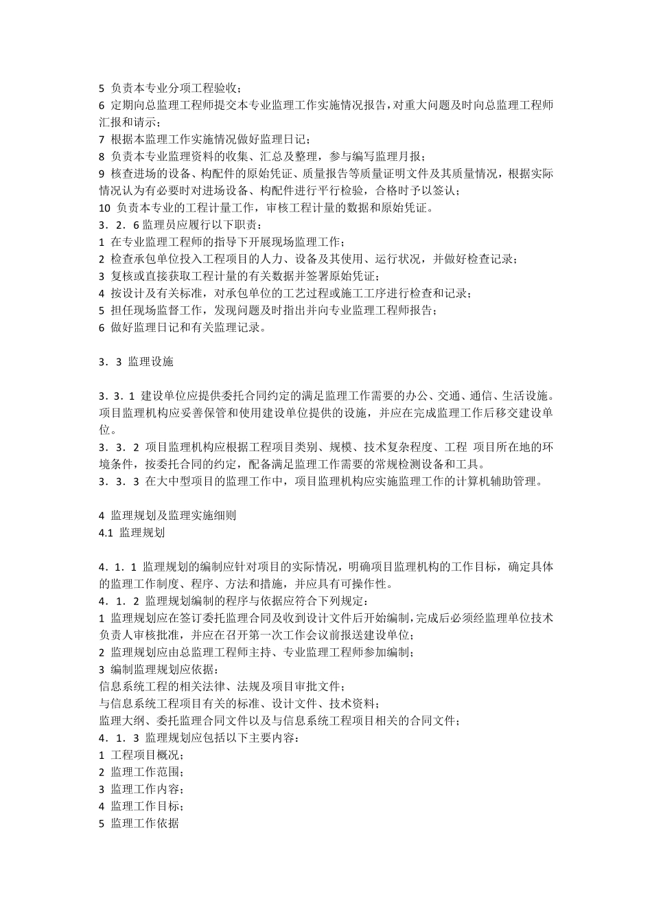IT信息系统项目监理实施细则样本_第3页