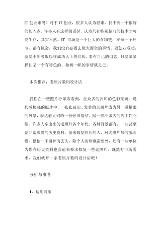 IT创业难吗？对于IT创业,很多人认为很难,找不到一个很好的切入点