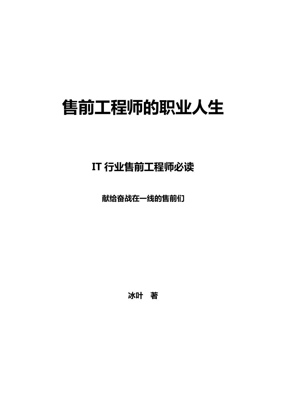 IT售前工程师必读_第1页