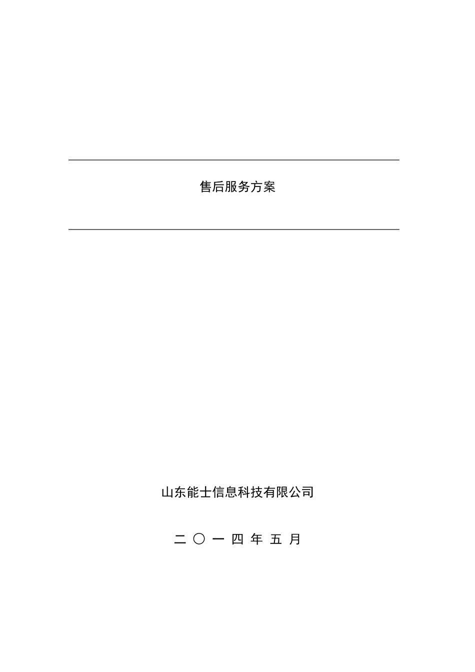 IT售后服务方案_第1页